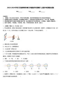 2023-2024学年江苏省泰州市靖江外国语学校物理八上期末考试模拟试题含答案