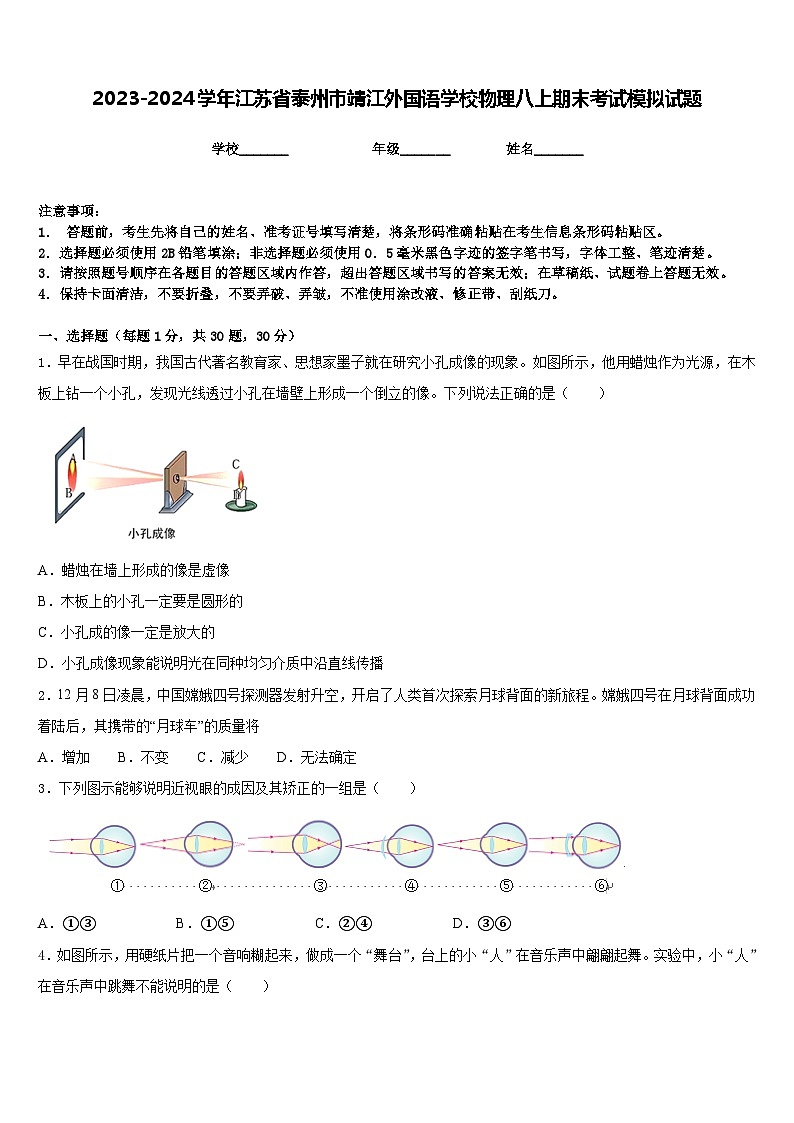 2023-2024学年江苏省泰州市靖江外国语学校物理八上期末考试模拟试题含答案第1页
