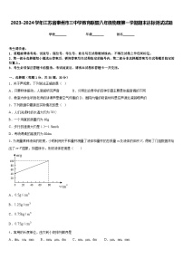 2023-2024学年江苏省泰州市三中学教育联盟八年级物理第一学期期末达标测试试题含答案