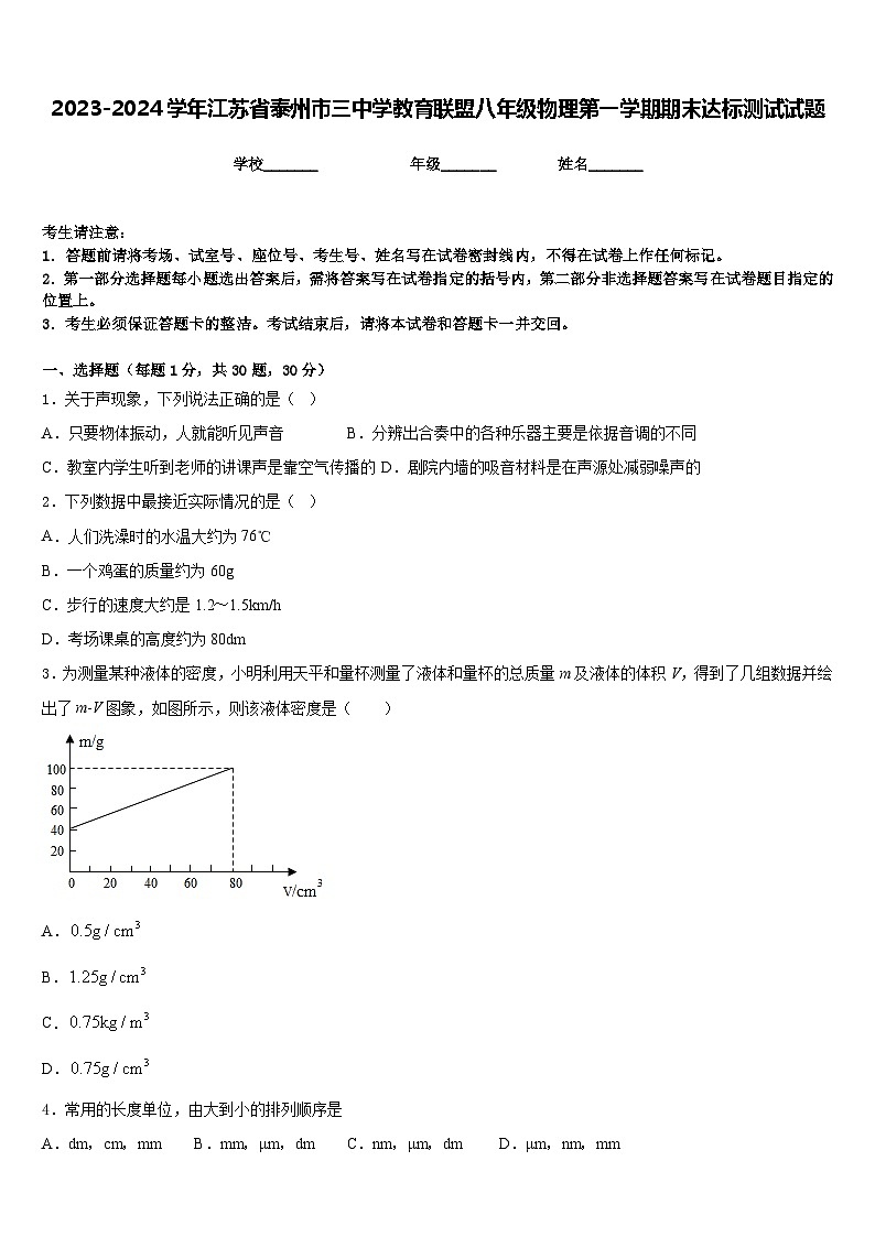 2023-2024学年江苏省泰州市三中学教育联盟八年级物理第一学期期末达标测试试题含答案第1页
