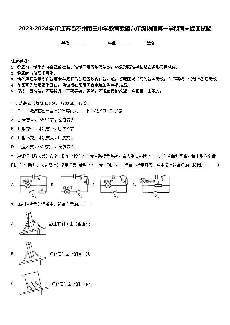 2023-2024学年江苏省泰州市三中学教育联盟八年级物理第一学期期末经典试题含答案第1页