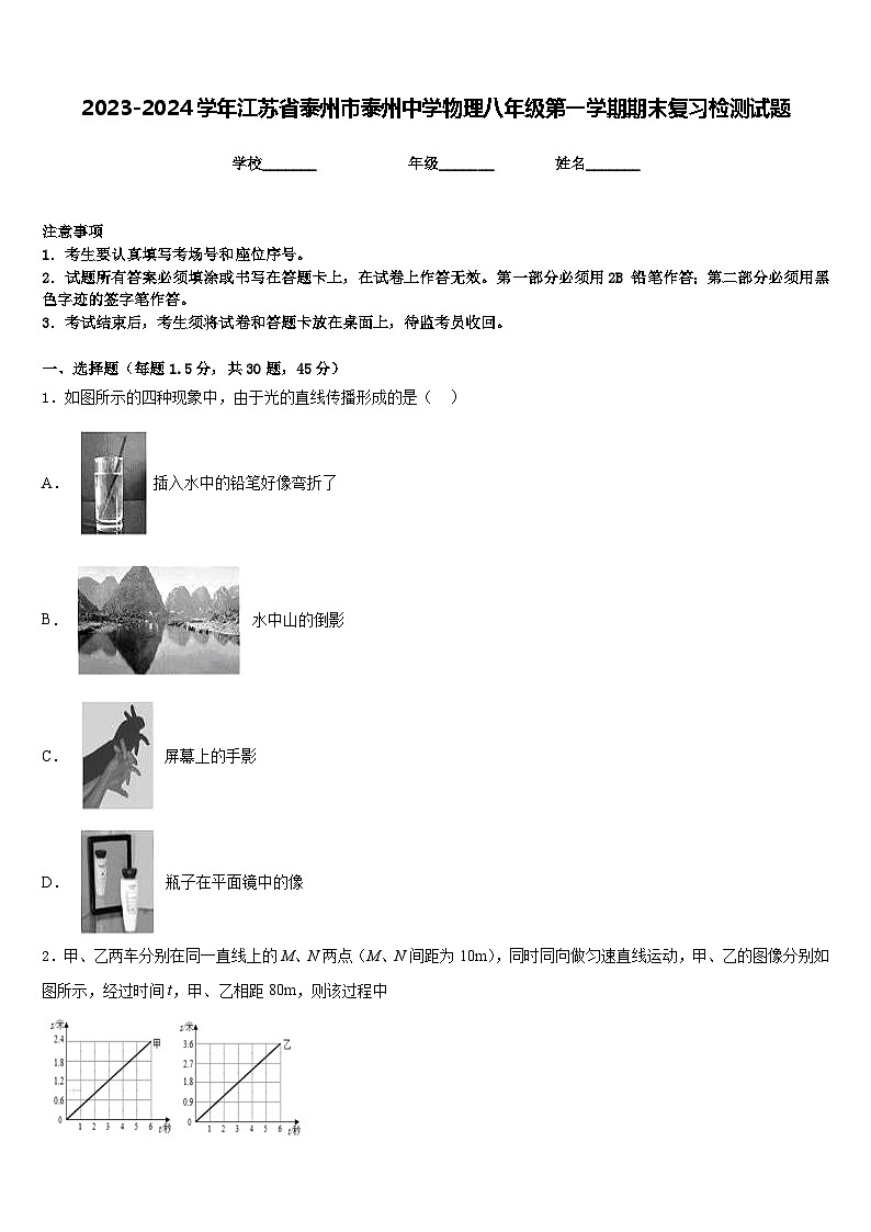 2023-2024学年江苏省泰州市泰州中学物理八年级第一学期期末复习检测试题含答案第1页