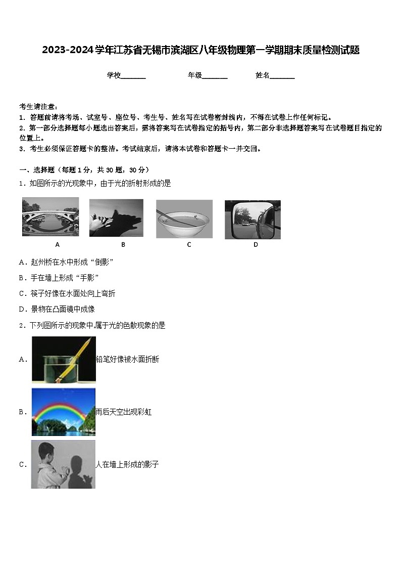 2023-2024学年江苏省无锡市滨湖区八年级物理第一学期期末质量检测试题含答案第1页