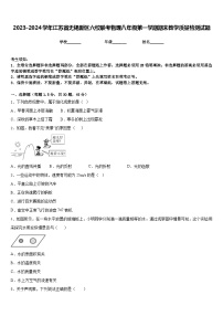 2023-2024学年江苏省无锡新区六校联考物理八年级第一学期期末教学质量检测试题含答案