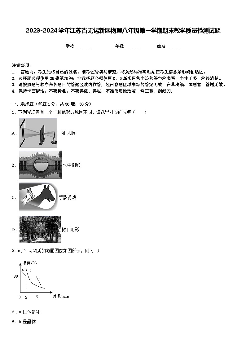 2023-2024学年江苏省无锡新区物理八年级第一学期期末教学质量检测试题含答案01