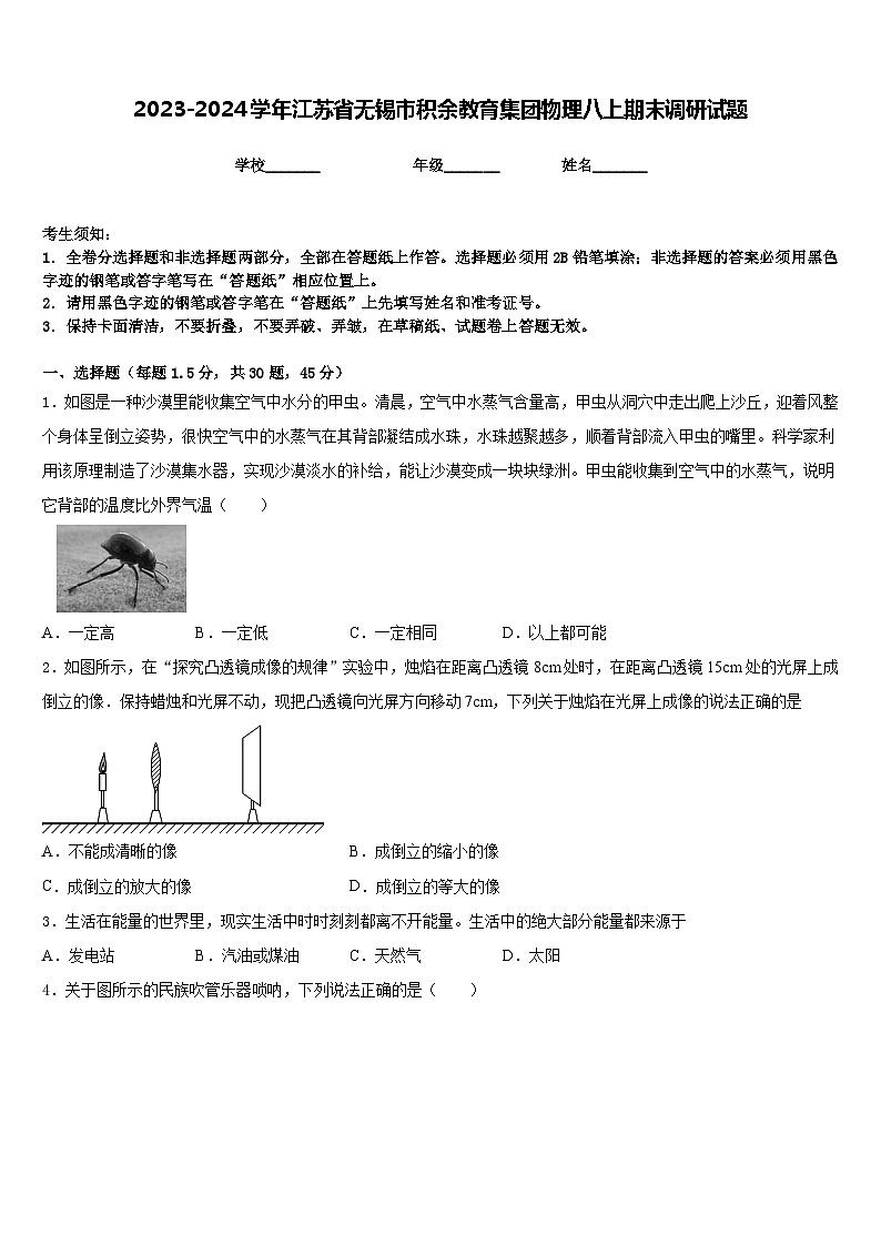 2023-2024学年江苏省无锡市积余教育集团物理八上期末调研试题含答案第1页