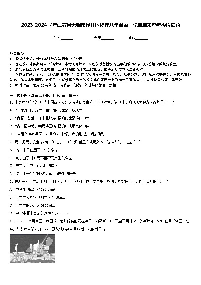 2023-2024学年江苏省无锡市经开区物理八年级第一学期期末统考模拟试题含答案第1页