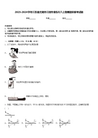 2023-2024学年江苏省无锡市江阴市澄东片八上物理期末联考试题含答案