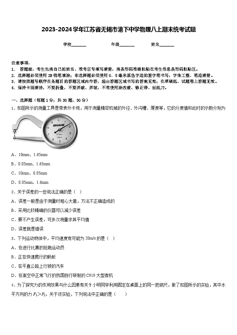 2023-2024学年江苏省无锡市港下中学物理八上期末统考试题含答案第1页
