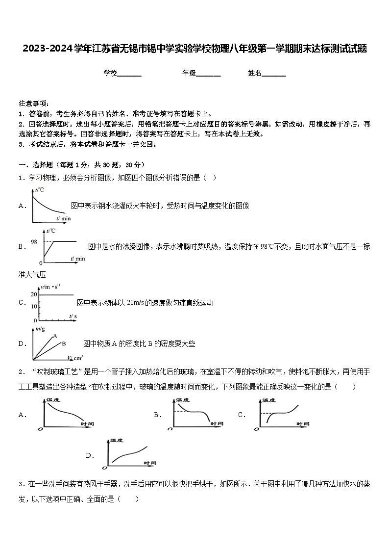 2023-2024学年江苏省无锡市锡中学实验学校物理八年级第一学期期末达标测试试题含答案01