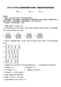 2023-2024学年江苏省泰州市物理八年级第一学期期末教学质量检测试题含答案