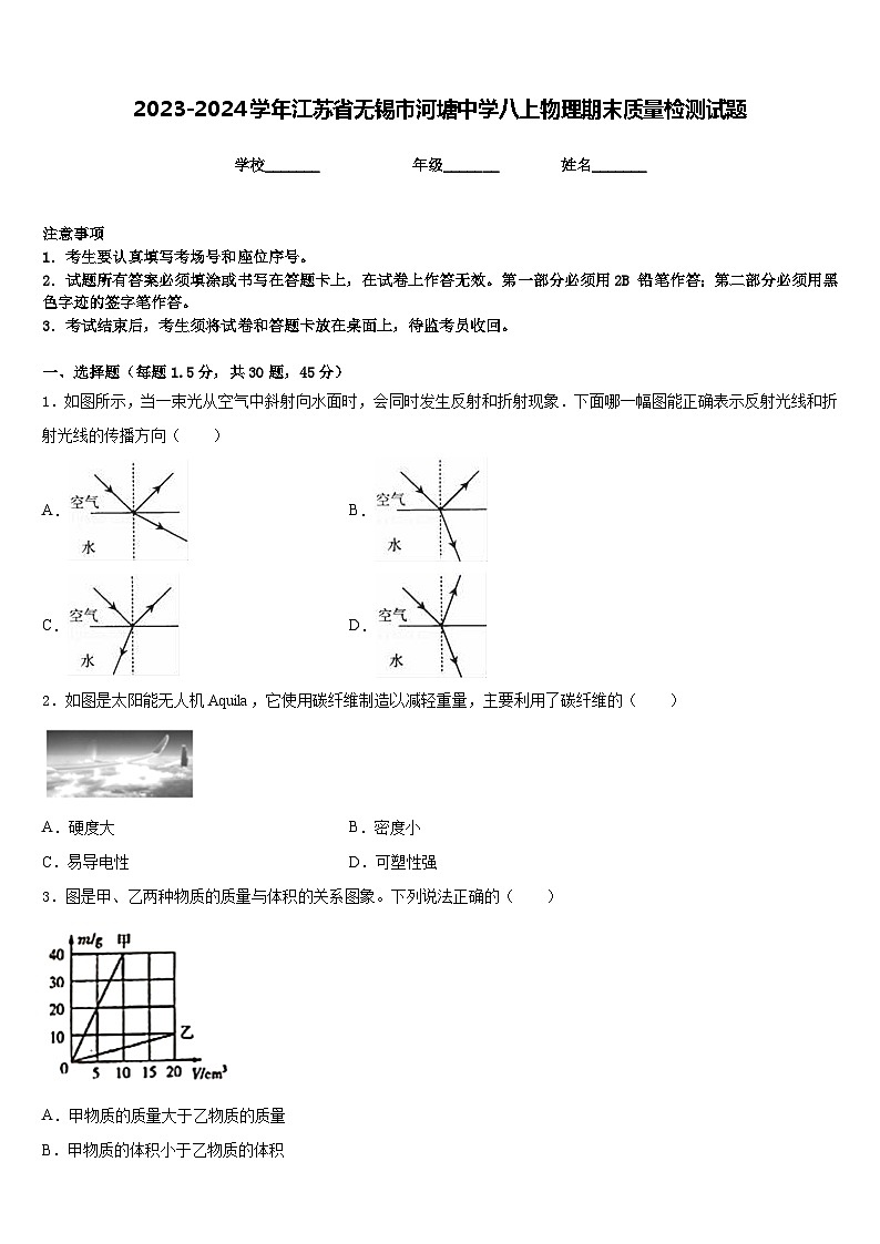 2023-2024学年江苏省无锡市河塘中学八上物理期末质量检测试题含答案01