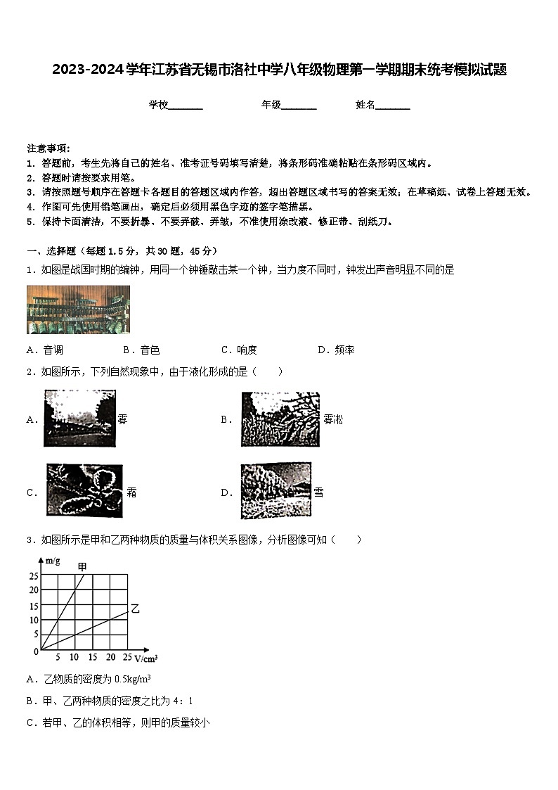 2023-2024学年江苏省无锡市洛社中学八年级物理第一学期期末统考模拟试题含答案第1页