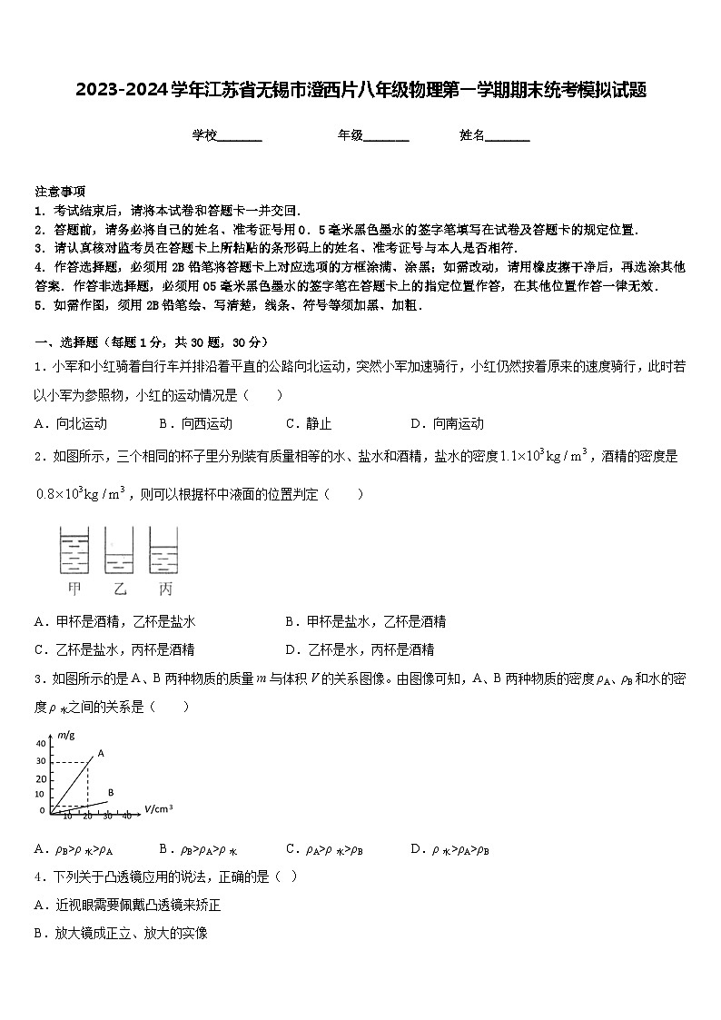 2023-2024学年江苏省无锡市澄西片八年级物理第一学期期末统考模拟试题含答案第1页