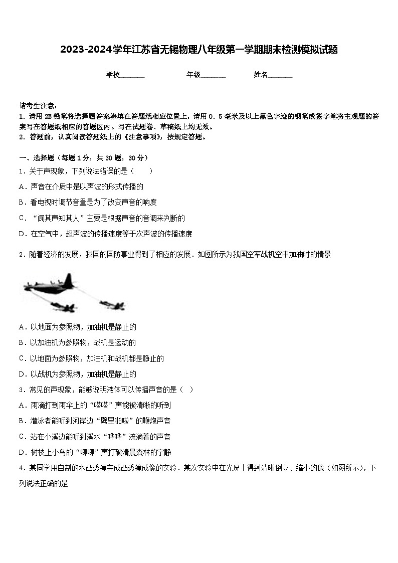 2023-2024学年江苏省无锡物理八年级第一学期期末检测模拟试题含答案01
