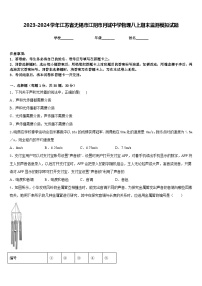 2023-2024学年江苏省无锡市江阴市月城中学物理八上期末监测模拟试题含答案