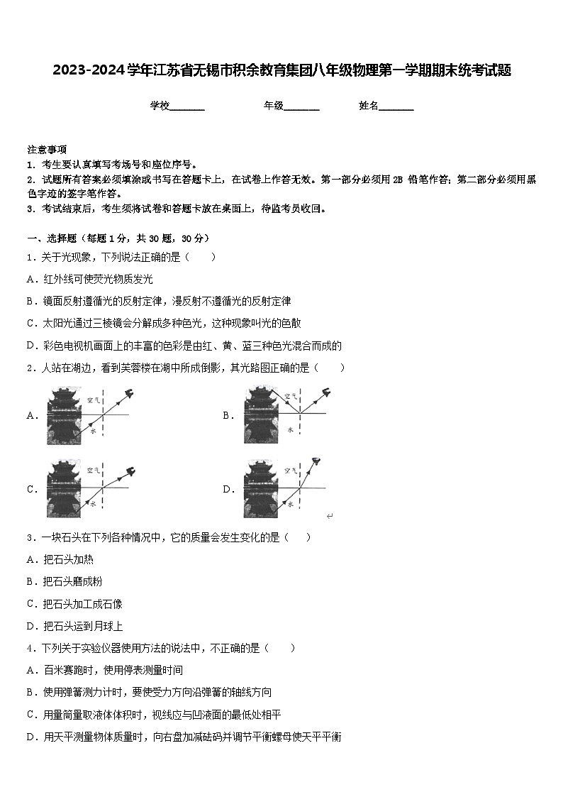 2023-2024学年江苏省无锡市积余教育集团八年级物理第一学期期末统考试题含答案第1页