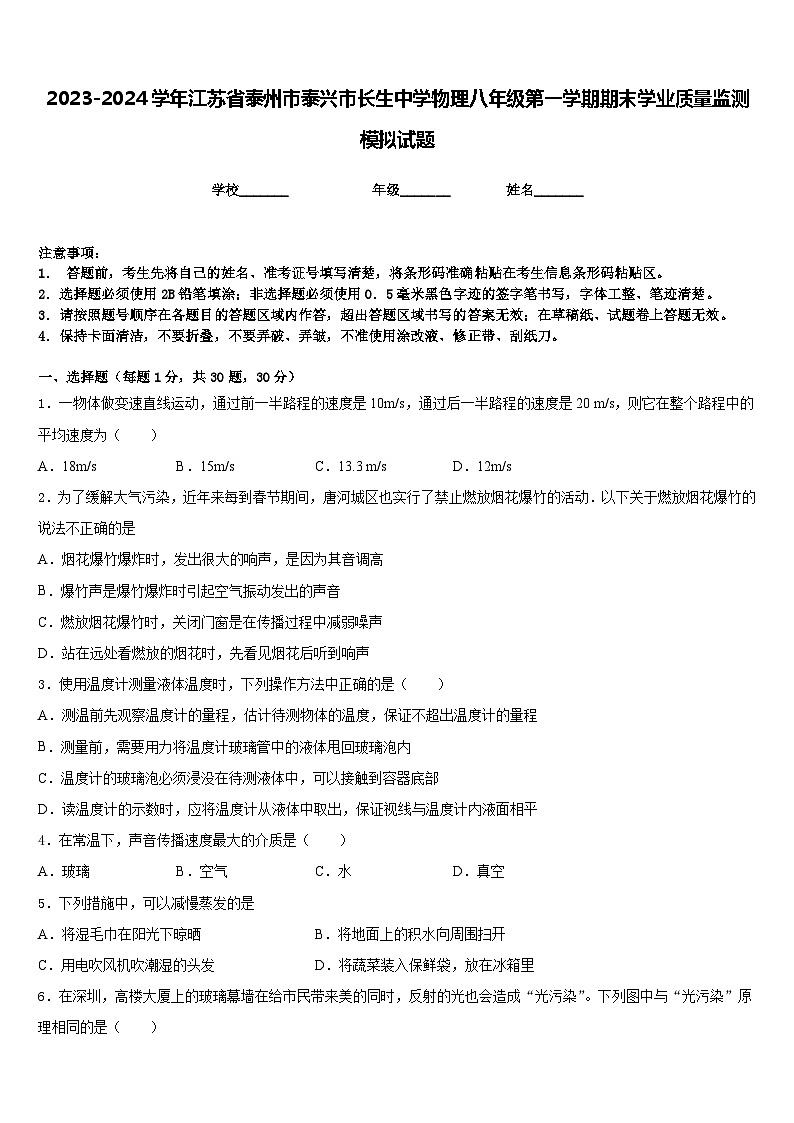 2023-2024学年江苏省泰州市泰兴市长生中学物理八年级第一学期期末学业质量监测模拟试题含答案01