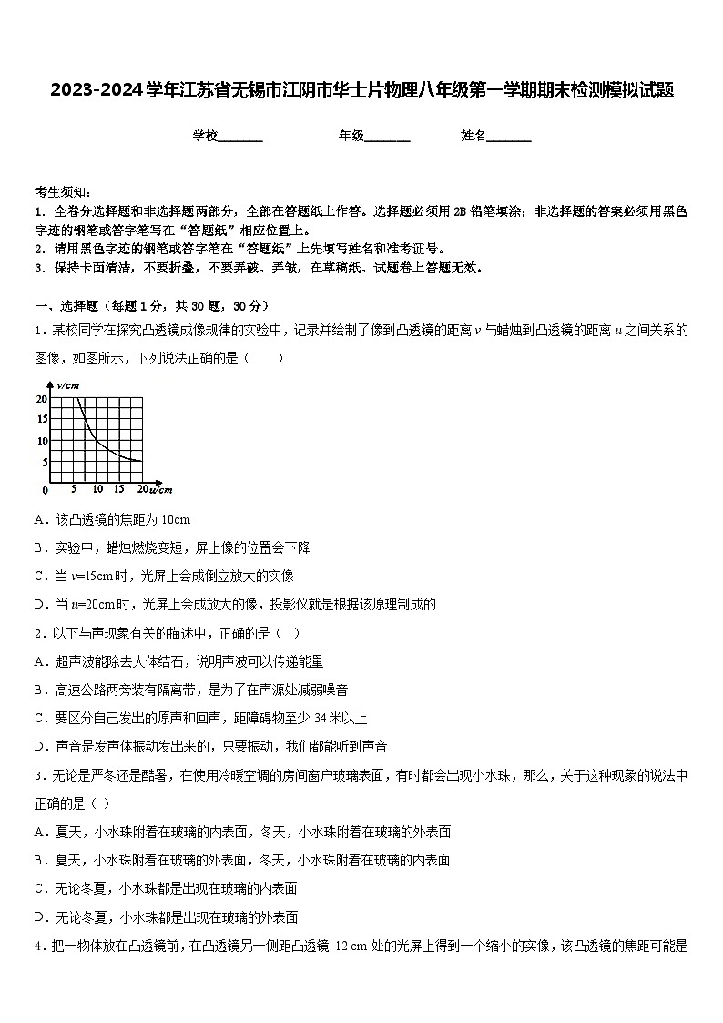 2023-2024学年江苏省无锡市江阴市华士片物理八年级第一学期期末检测模拟试题含答案第1页