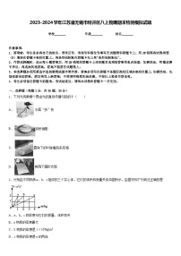 2023-2024学年江苏省无锡市经开区八上物理期末检测模拟试题含答案