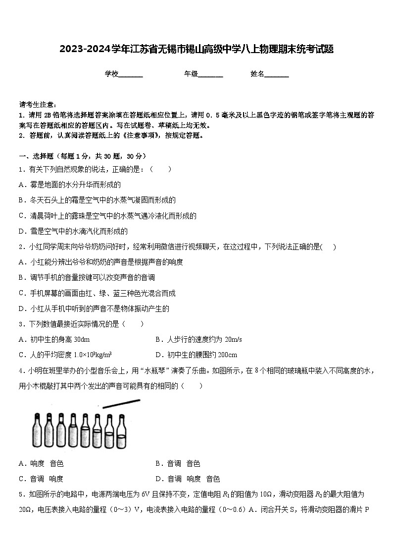 2023-2024学年江苏省无锡市锡山高级中学八上物理期末统考试题含答案第1页