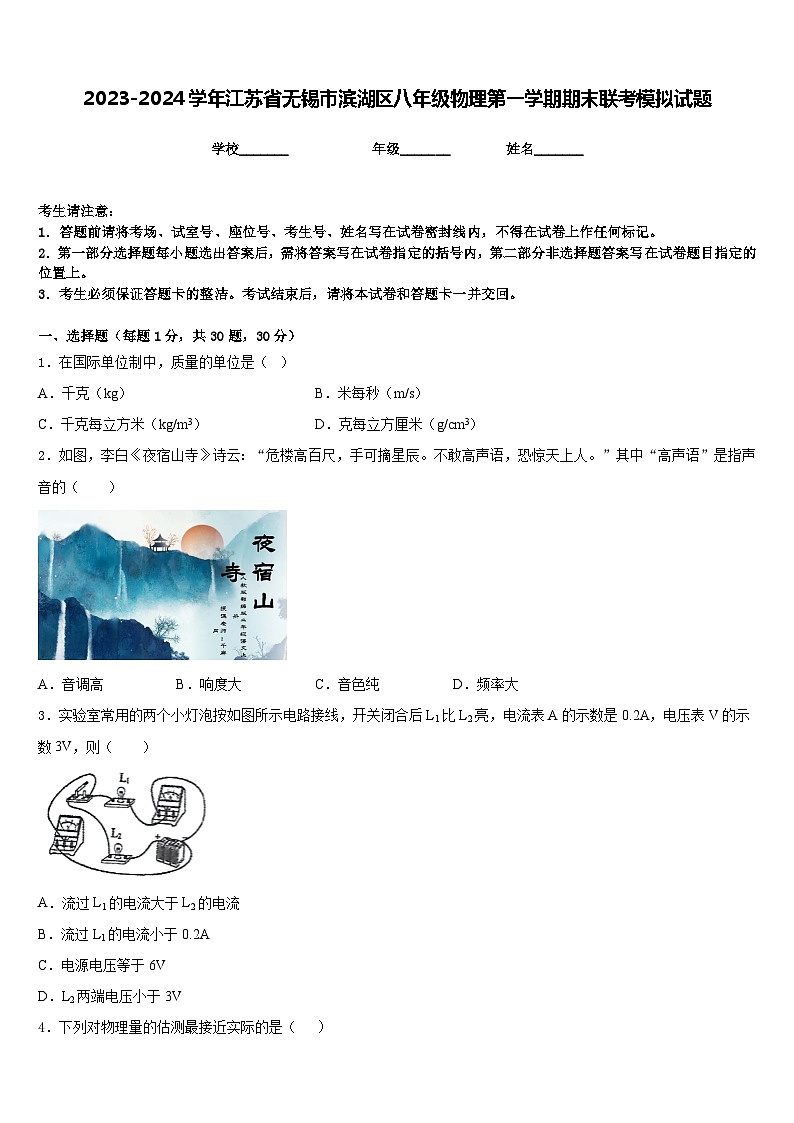 2023-2024学年江苏省无锡市滨湖区八年级物理第一学期期末联考模拟试题含答案01