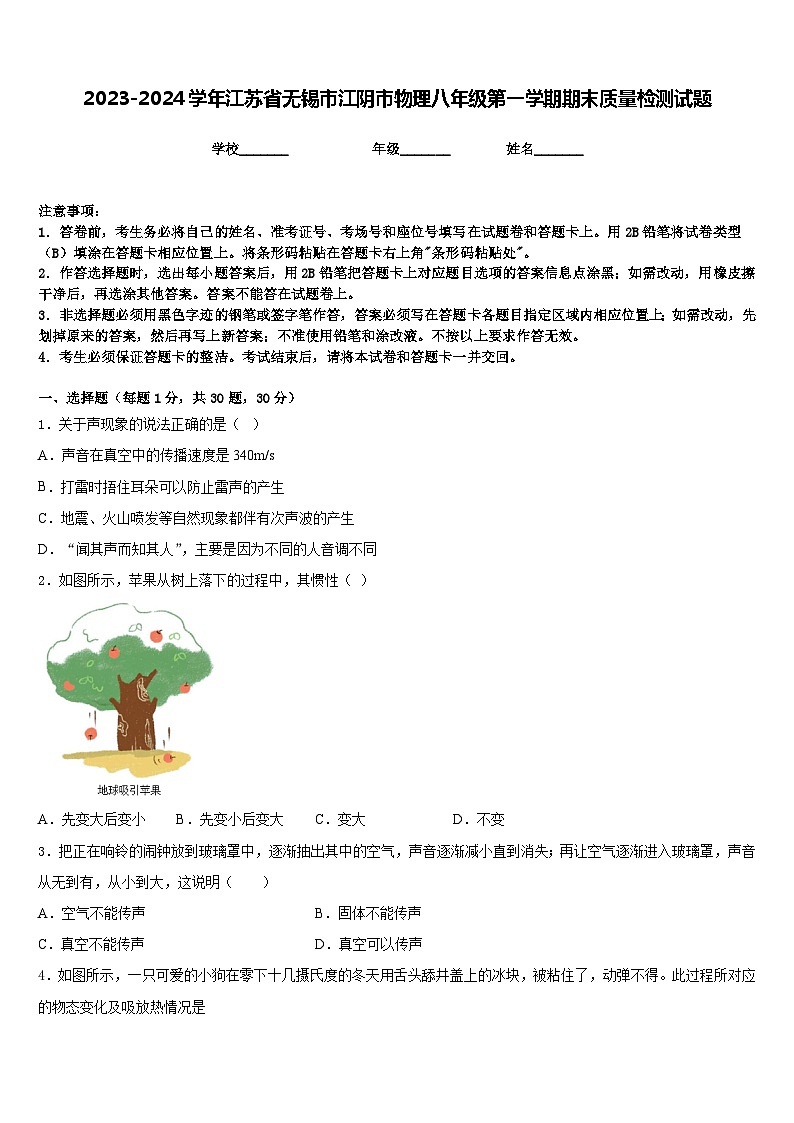 2023-2024学年江苏省无锡市江阴市物理八年级第一学期期末质量检测试题含答案第1页
