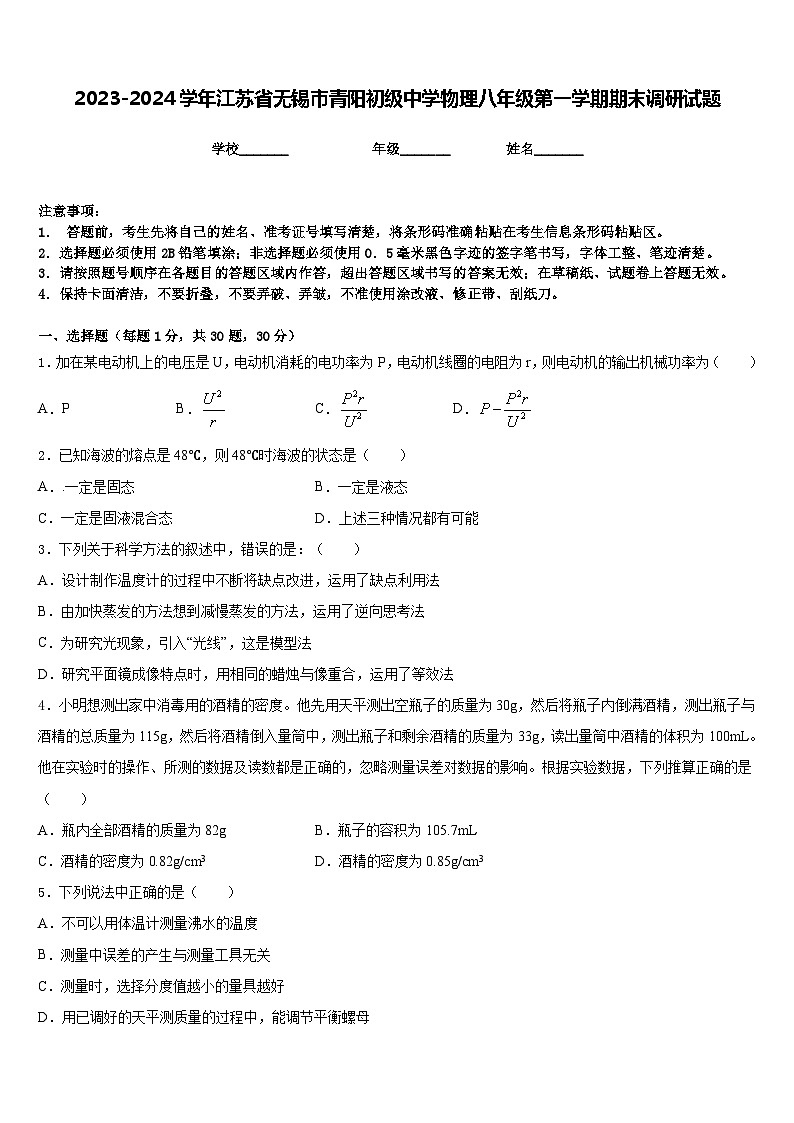 2023-2024学年江苏省无锡市青阳初级中学物理八年级第一学期期末调研试题含答案01