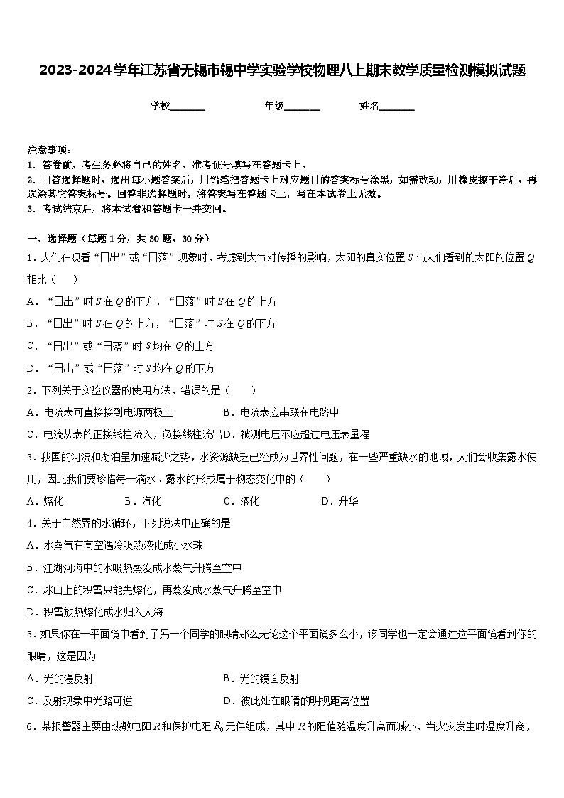 2023-2024学年江苏省无锡市锡中学实验学校物理八上期末教学质量检测模拟试题含答案01