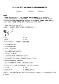 2023-2024学年江苏省滨海县八上物理期末调研模拟试题含答案