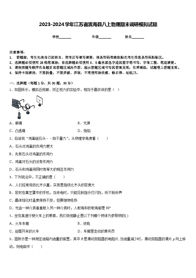 2023-2024学年江苏省滨海县八上物理期末调研模拟试题含答案01