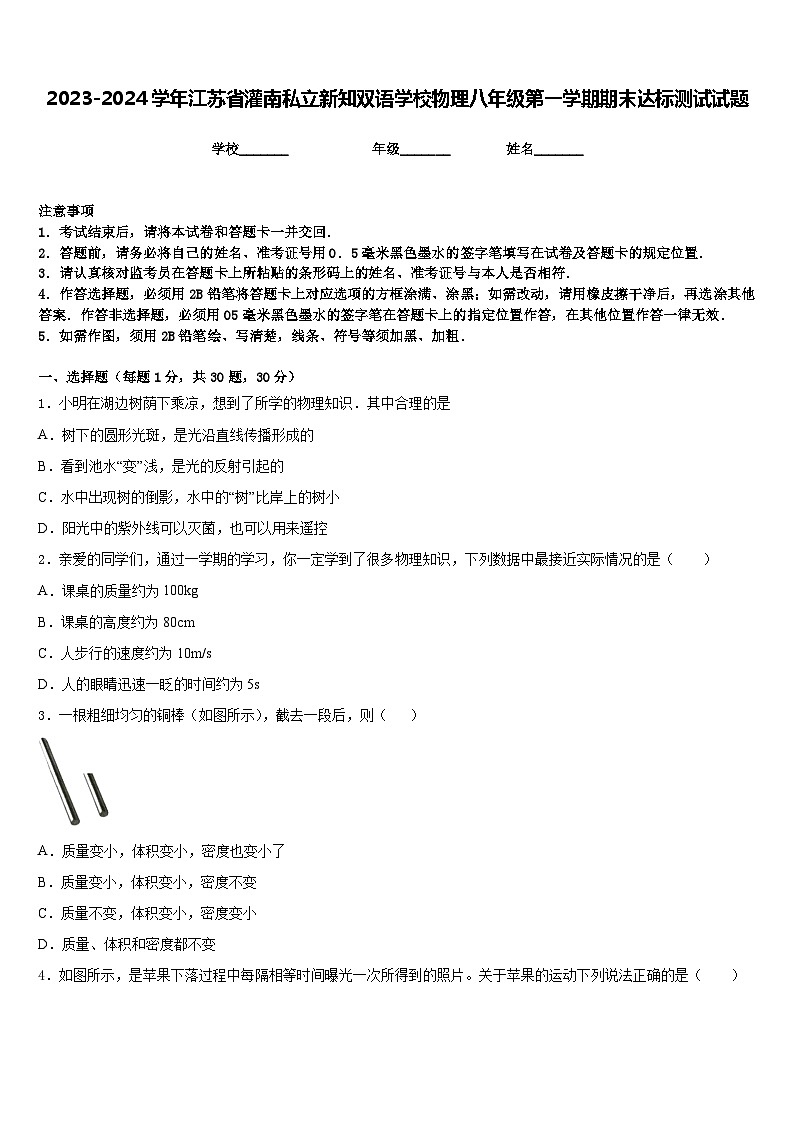 2023-2024学年江苏省灌南私立新知双语学校物理八年级第一学期期末达标测试试题含答案第1页