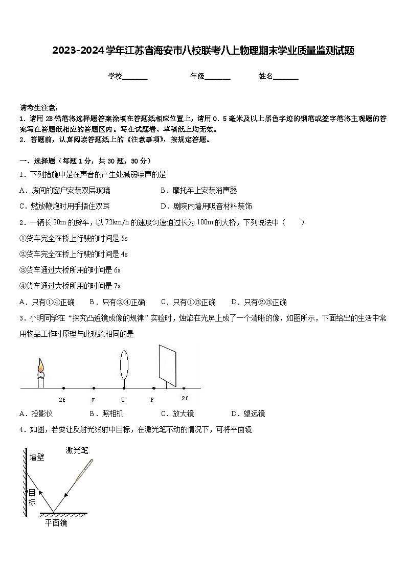 2023-2024学年江苏省海安市八校联考八上物理期末学业质量监测试题含答案01