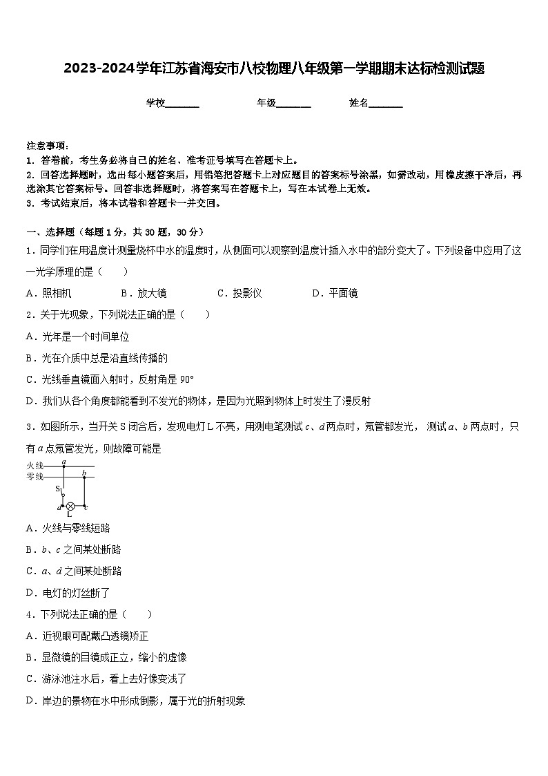 2023-2024学年江苏省海安市八校物理八年级第一学期期末达标检测试题含答案第1页