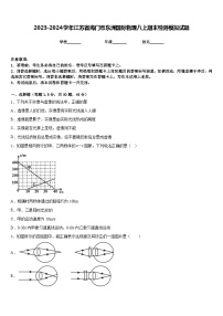 2023-2024学年江苏省海门市东洲国际物理八上期末检测模拟试题含答案