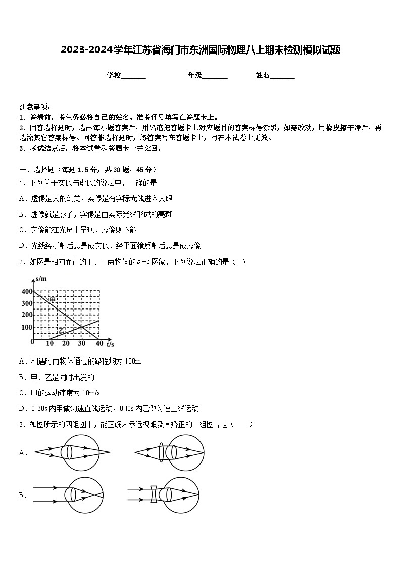 2023-2024学年江苏省海门市东洲国际物理八上期末检测模拟试题含答案第1页