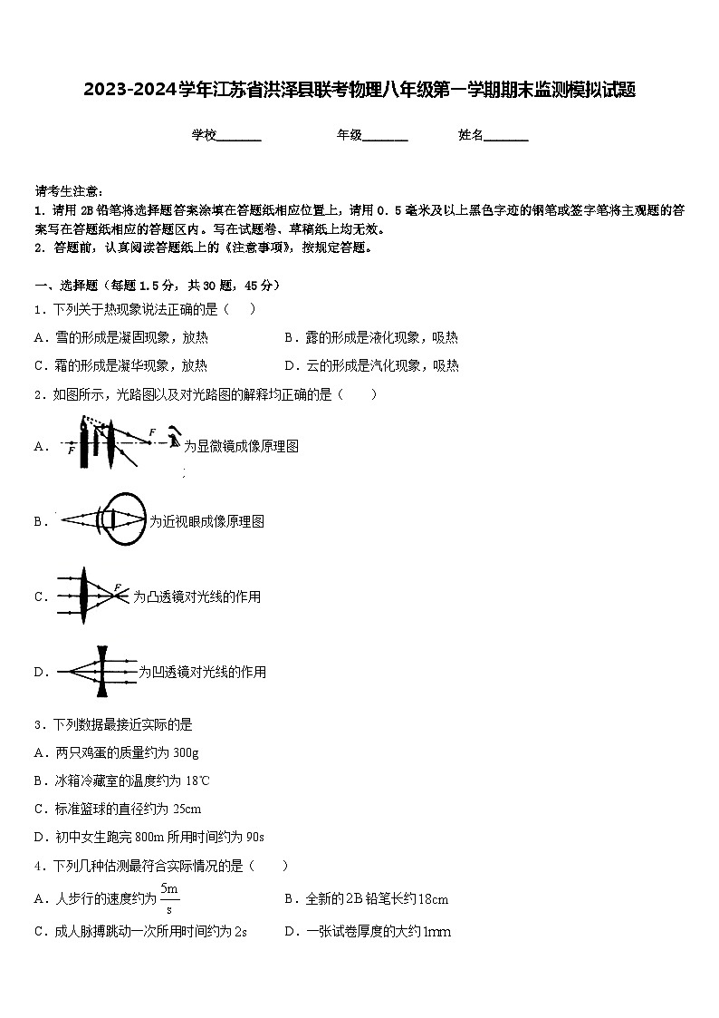 2023-2024学年江苏省洪泽县联考物理八年级第一学期期末监测模拟试题含答案第1页