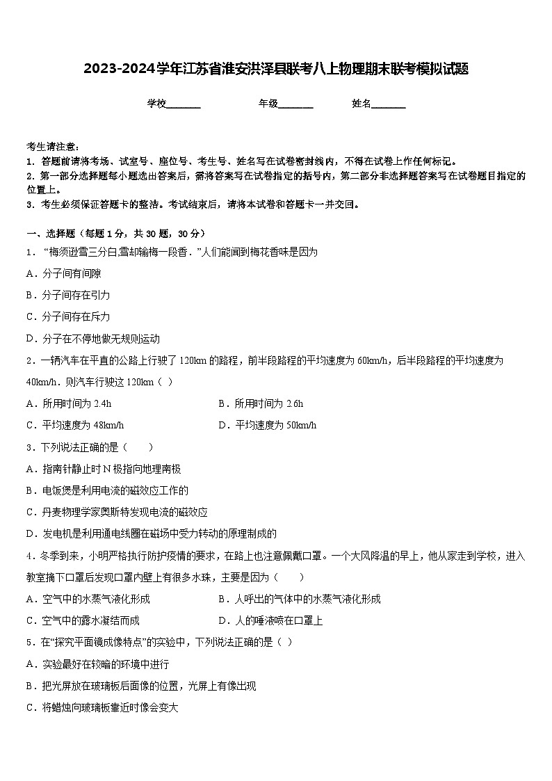 2023-2024学年江苏省淮安洪泽县联考八上物理期末联考模拟试题含答案01