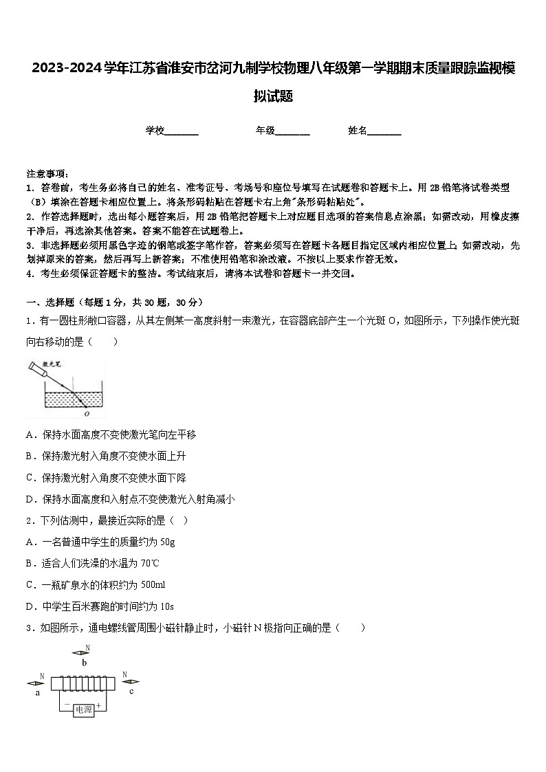 2023-2024学年江苏省淮安市岔河九制学校物理八年级第一学期期末质量跟踪监视模拟试题含答案01