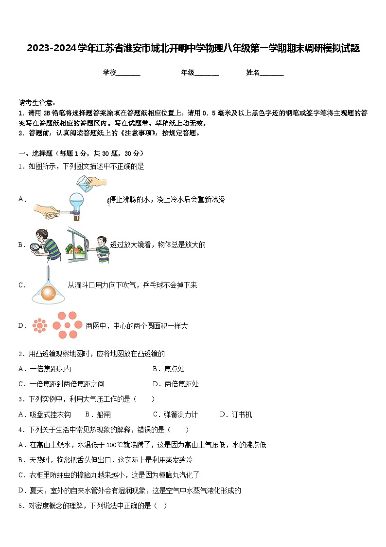 2023-2024学年江苏省淮安市城北开明中学物理八年级第一学期期末调研模拟试题含答案第1页