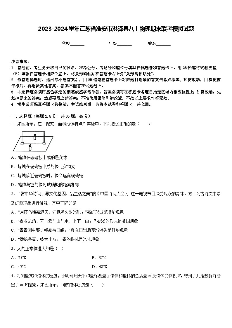 2023-2024学年江苏省淮安市洪泽县八上物理期末联考模拟试题含答案01