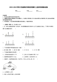 2023-2024学年江苏省淮安市淮安区物理八上期末检测模拟试题含答案