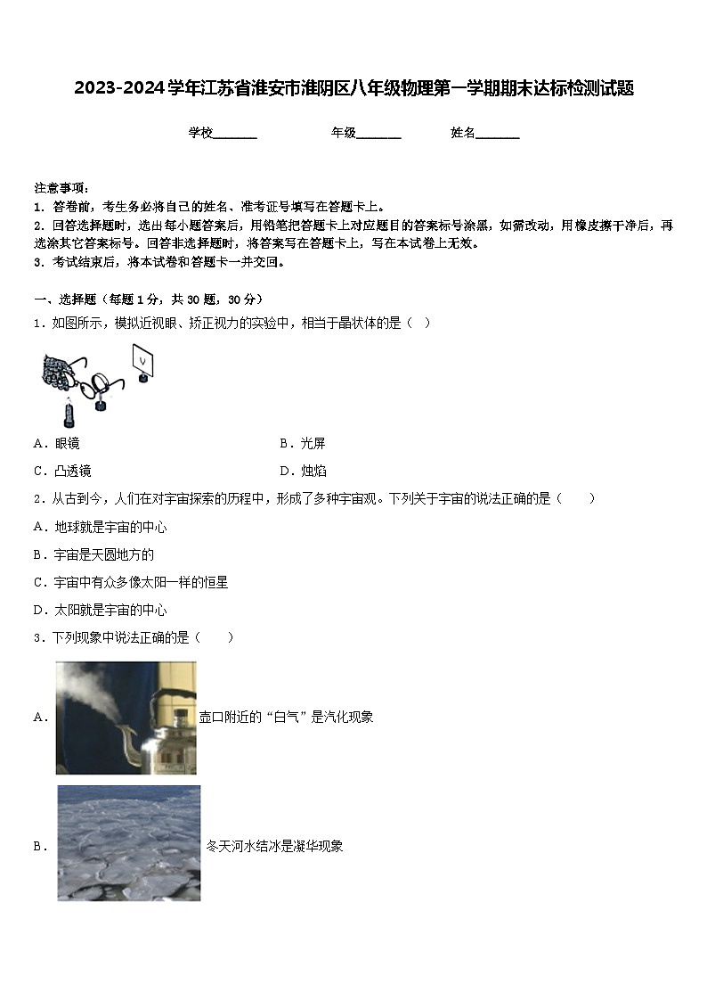 2023-2024学年江苏省淮安市淮阴区八年级物理第一学期期末达标检测试题含答案01