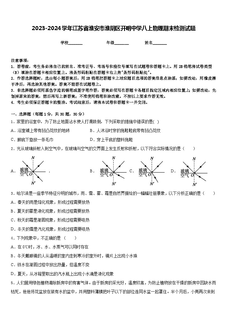 2023-2024学年江苏省淮安市淮阴区开明中学八上物理期末检测试题含答案第1页