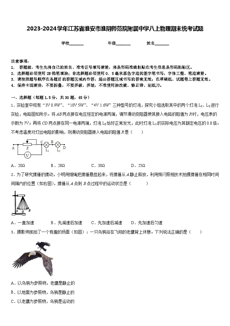2023-2024学年江苏省淮安市淮阴师范院附属中学八上物理期末统考试题含答案第1页