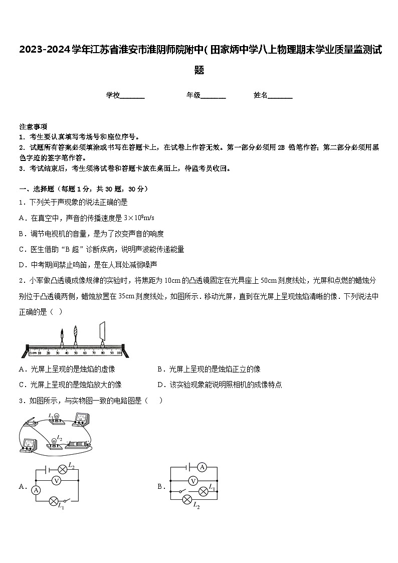 2023-2024学年江苏省淮安市淮阴师院附中（田家炳中学八上物理期末学业质量监测试题含答案第1页