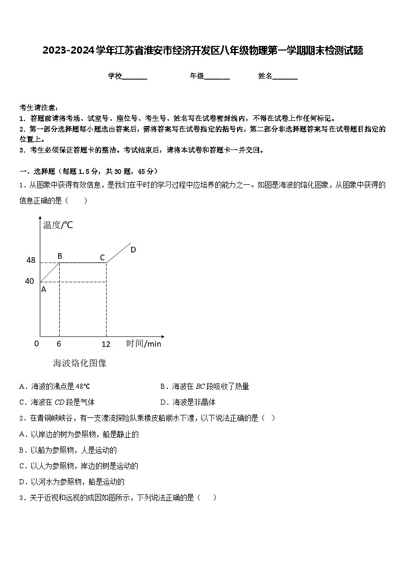 2023-2024学年江苏省淮安市经济开发区八年级物理第一学期期末检测试题含答案第1页