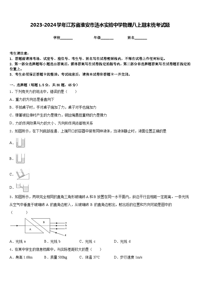 2023-2024学年江苏省淮安市涟水实验中学物理八上期末统考试题含答案第1页