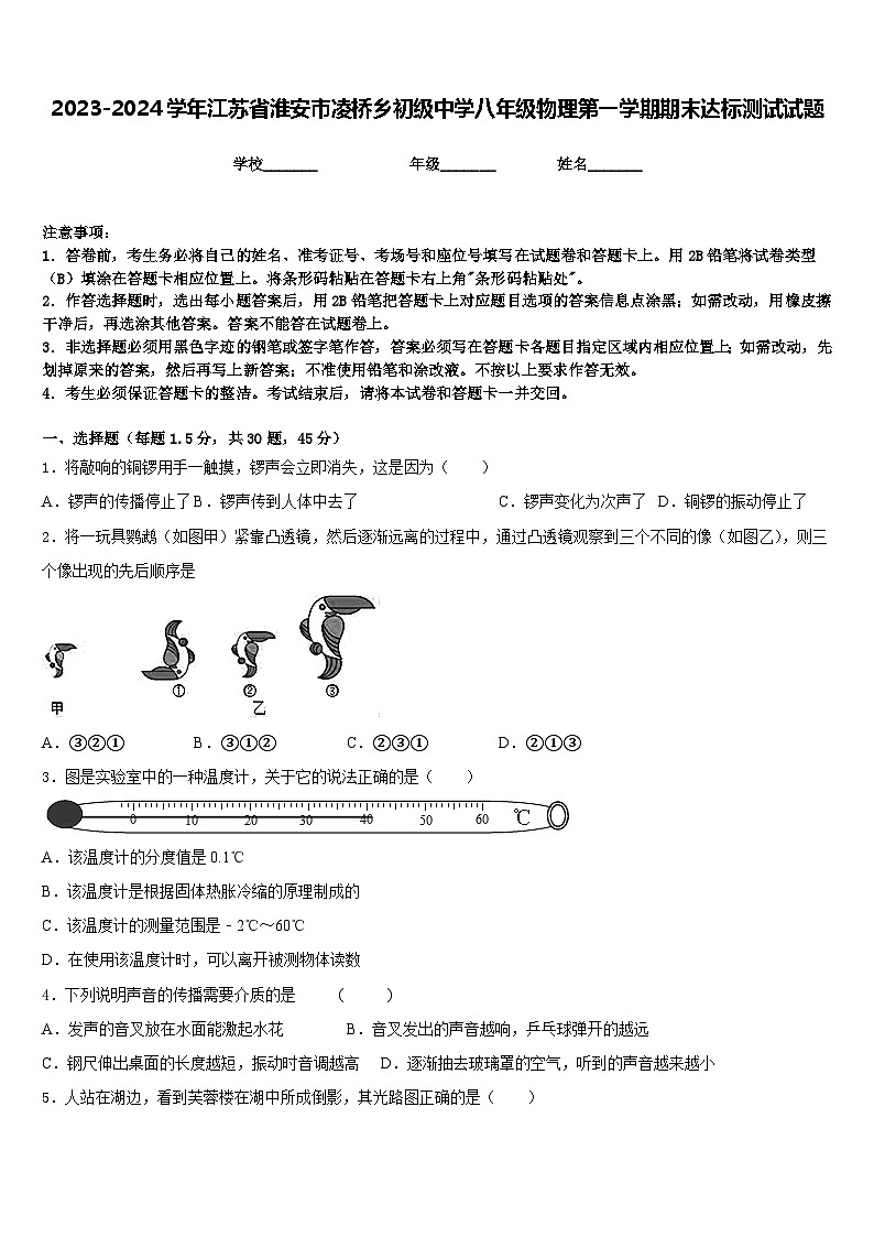 2023-2024学年江苏省淮安市凌桥乡初级中学八年级物理第一学期期末达标测试试题含答案第1页