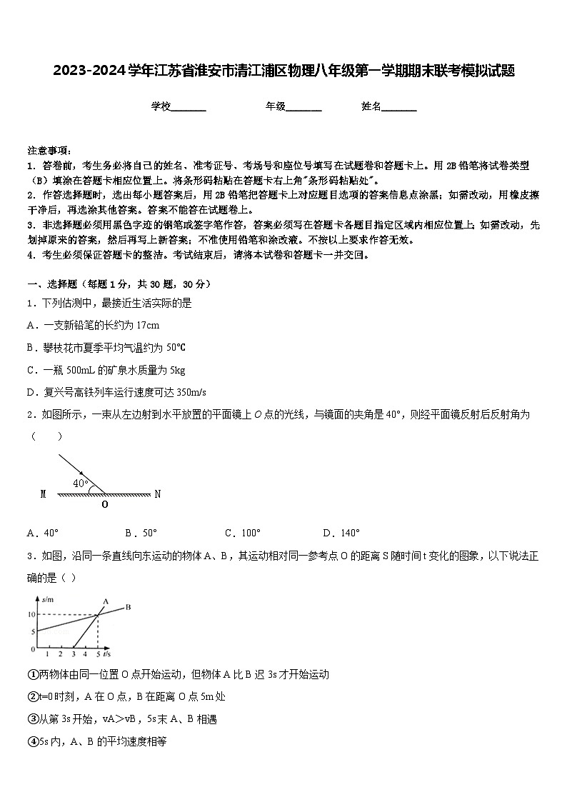 2023-2024学年江苏省淮安市清江浦区物理八年级第一学期期末联考模拟试题含答案01